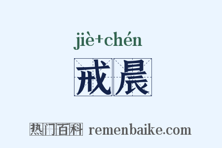 戒晨是什么意思的图片
